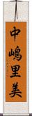中嶋里美 Scroll