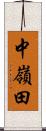 中嶺田 Scroll