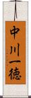 中川一徳 Scroll