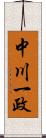 中川一政 Scroll