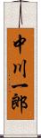 中川一郎 Scroll