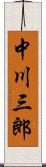 中川三郎 Scroll
