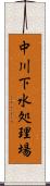 中川下水処理場 Scroll