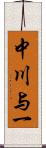 中川与一 Scroll