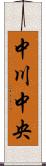 中川中央 Scroll