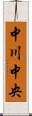 中川中央 Scroll