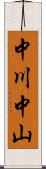 中川中山 Scroll