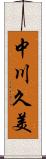 中川久美 Scroll