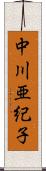 中川亜紀子 Scroll