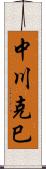 中川克巳 Scroll