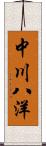 中川八洋 Scroll