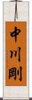 中川剛 Scroll