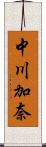 中川加奈 Scroll