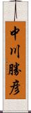 中川勝彦 Scroll