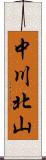 中川北山 Scroll