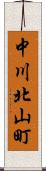 中川北山町 Scroll