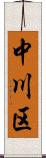 中川区 Scroll