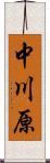 中川原 Scroll