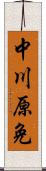 中川原免 Scroll