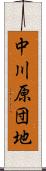 中川原団地 Scroll