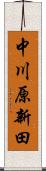 中川原新田 Scroll