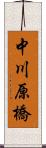 中川原橋 Scroll