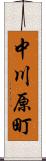 中川原町 Scroll