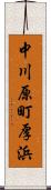 中川原町厚浜 Scroll