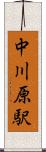 中川原駅 Scroll