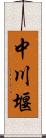 中川堰 Scroll