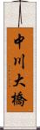 中川大橋 Scroll