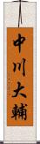 中川大輔 Scroll