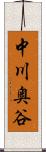 中川奥谷 Scroll