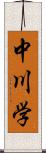 中川学 Scroll