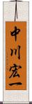 中川宏一 Scroll