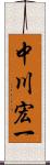 中川宏一 Scroll