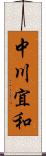 中川宜和 Scroll