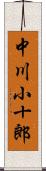 中川小十郎 Scroll