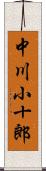 中川小十郎 Scroll