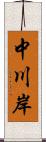 中川岸 Scroll