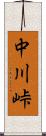 中川峠 Scroll
