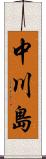 中川島 Scroll