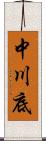 中川底 Scroll