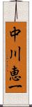 中川恵一 Scroll