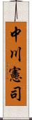 中川憲司 Scroll