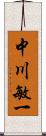 中川敏一 Scroll