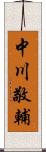 中川敬輔 Scroll