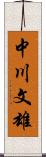 中川文雄 Scroll