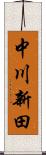 中川新田 Scroll
