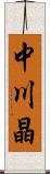 中川晶 Scroll